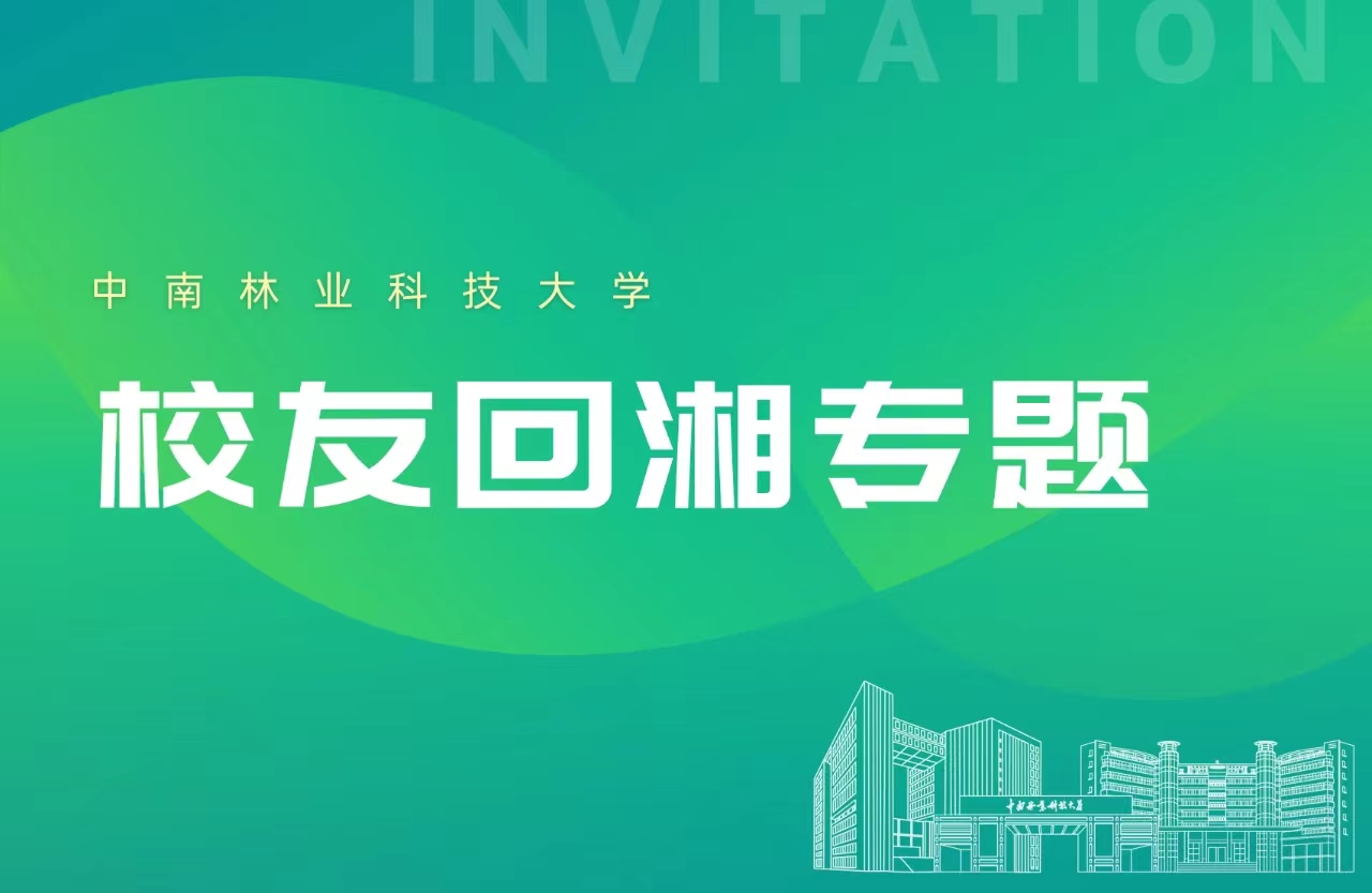 校友回湘专题