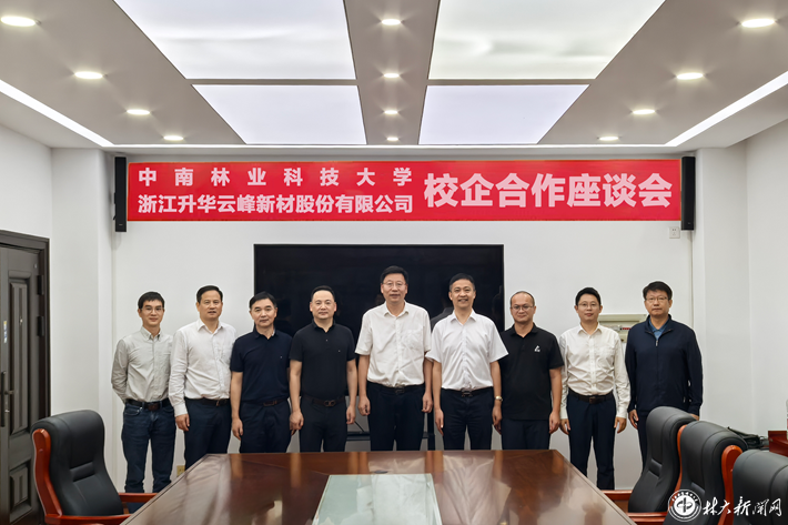 学校与浙江升华云峰新材股份有限公司举行校企战略合作座谈会